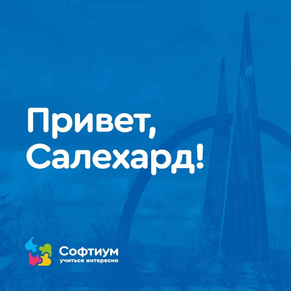 Привет, Салехард! — СОФТИУМ